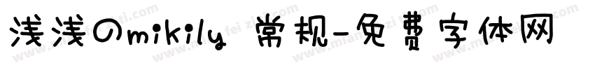 浅浅のmikily 常规字体转换
